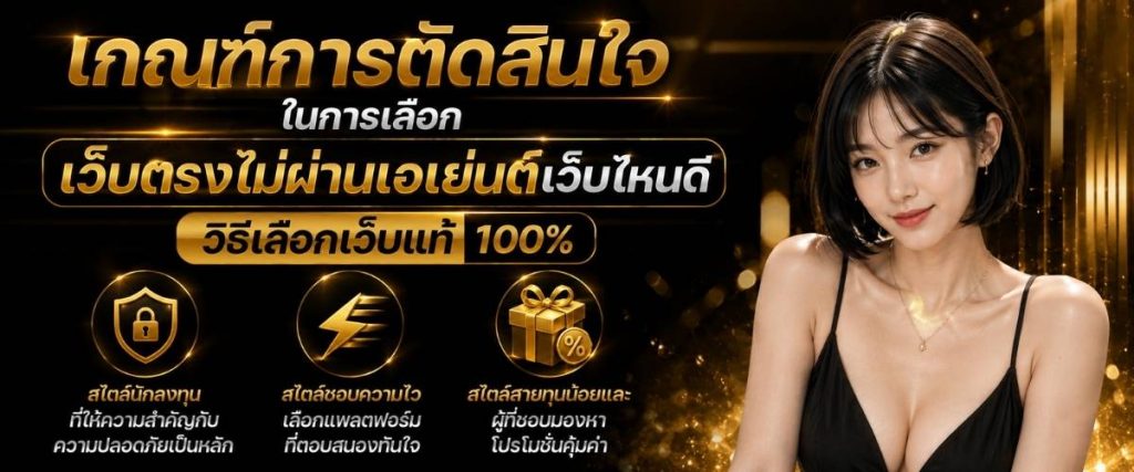 เกณฑ์การตัดสินใจเลือกเว็บตรง ไม่ผ่านเอเย่นต์ เว็บไหนดี