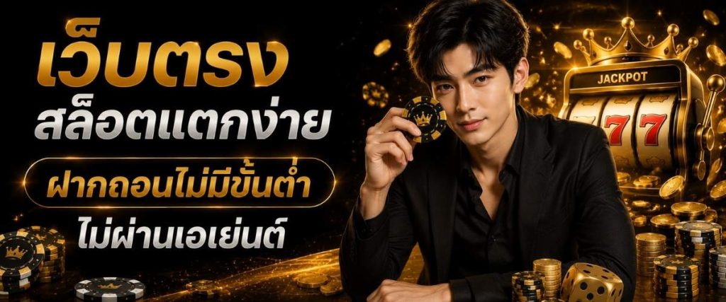 สล็อตเว็บตรงไม่ผ่านเอเย่นต์ ไม่มีขั้นต่ำ