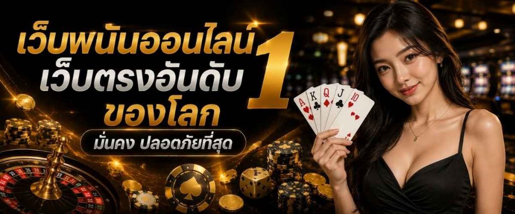 เว็บพนันออนไลน์เว็บตรงอันดับ 1 ของโลก