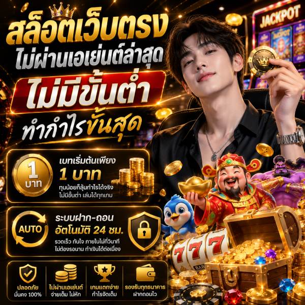 ทำไมเลือกสล็อตเว็บตรงไม่ผ่านเอเย่นต์ ไม่มีขั้นต่ำ