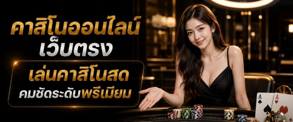 แนะนำคาสิโนออนไลน์เว็บตรง