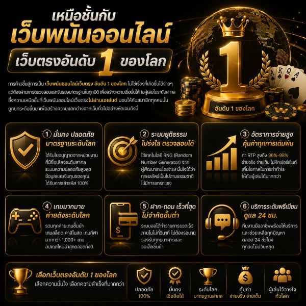 แนะนำเว็บพนันออนไลน์ เว็บตรง อันดับ 1 ของโลก