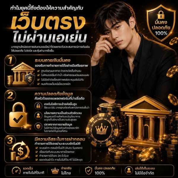 เลือกเว็บตรงไม่ผ่านเอเย่น